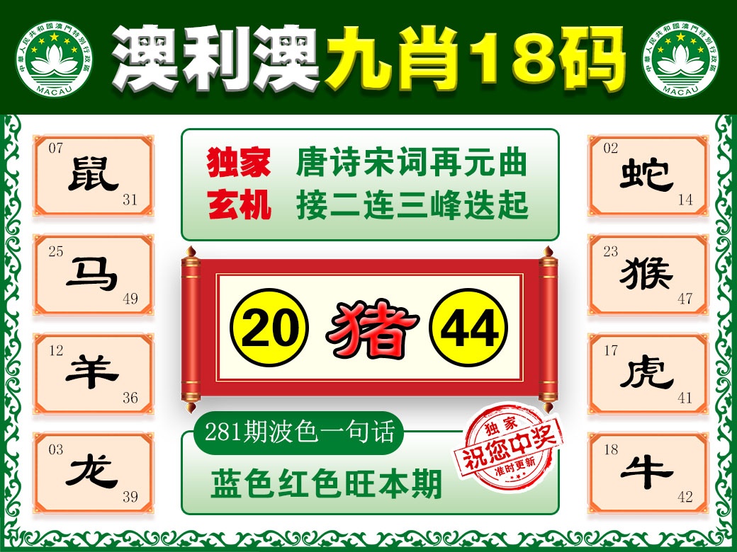 澳利澳九肖 第281期