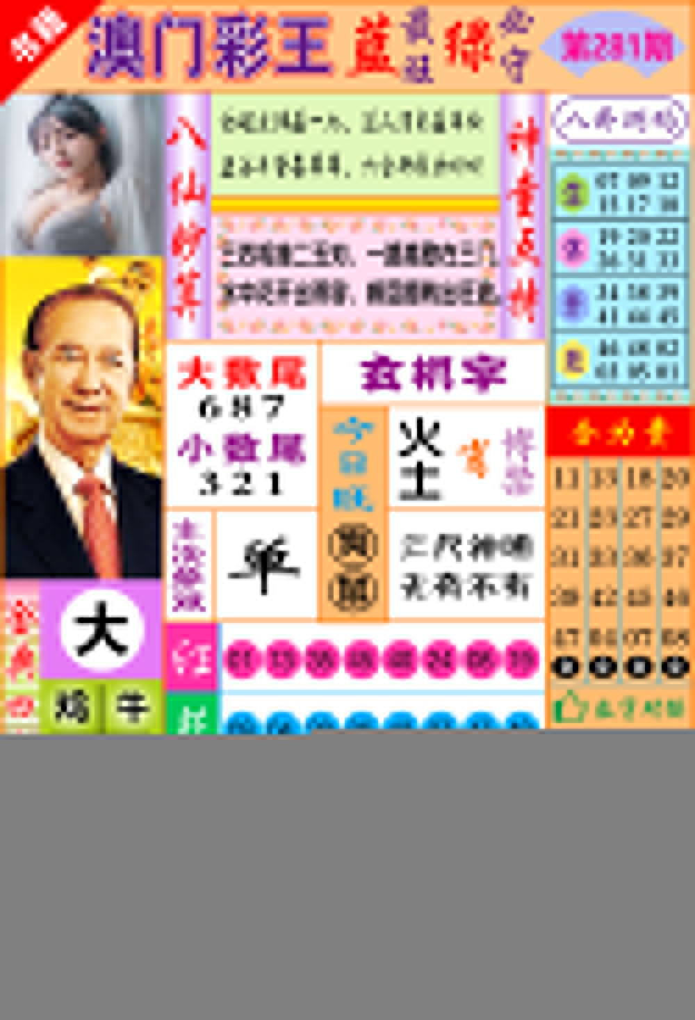 澳门彩王玄机 第281期