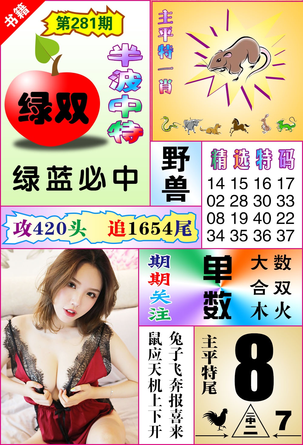 澳门六合透特 第281期