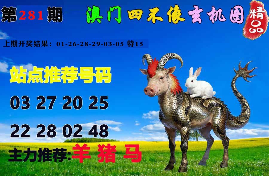 精品四不像 第280期