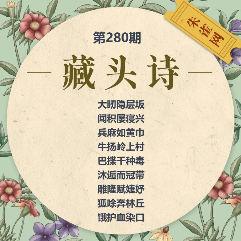 藏头诗 第280期