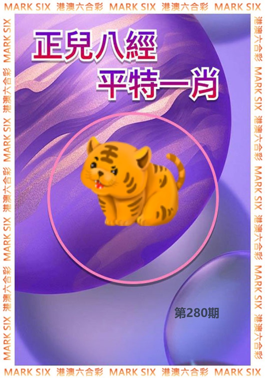 正兒八經平特一肖 第280期