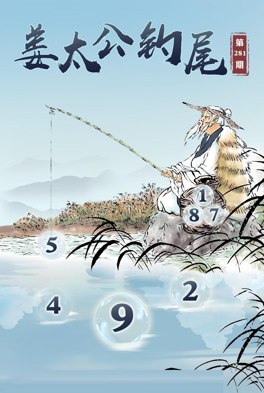 姜太公钓尾 第281期
