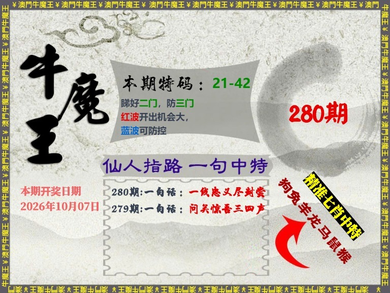 牛魔王-仙人指路 第280期