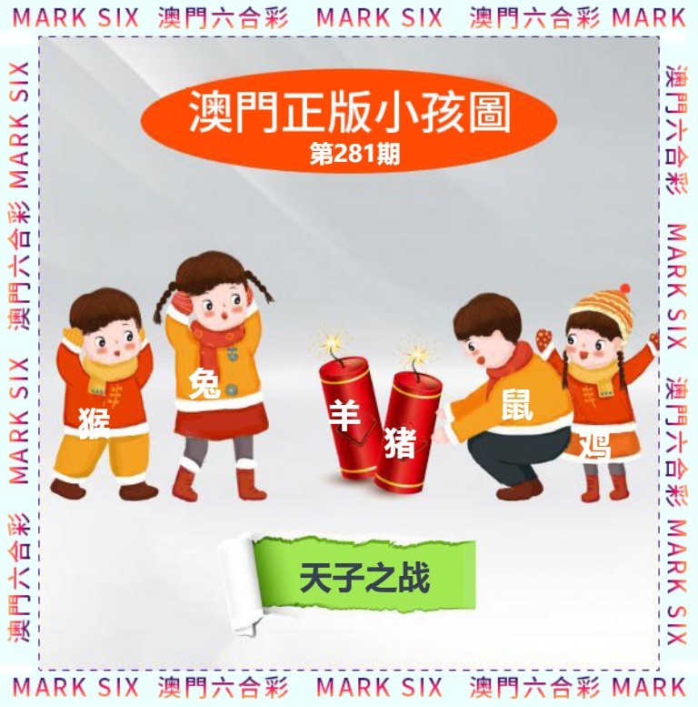 正版小孩图 第280期