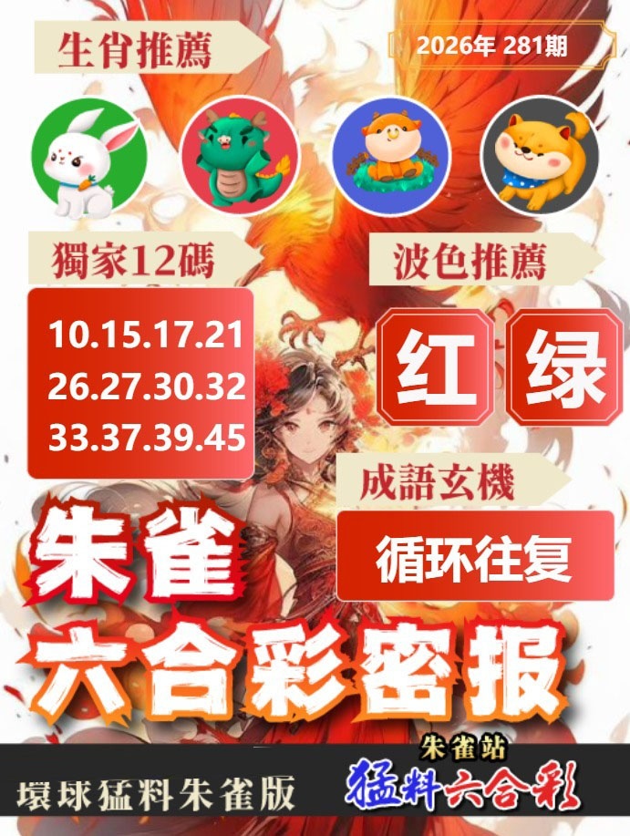 朱雀六合彩密報 第280期