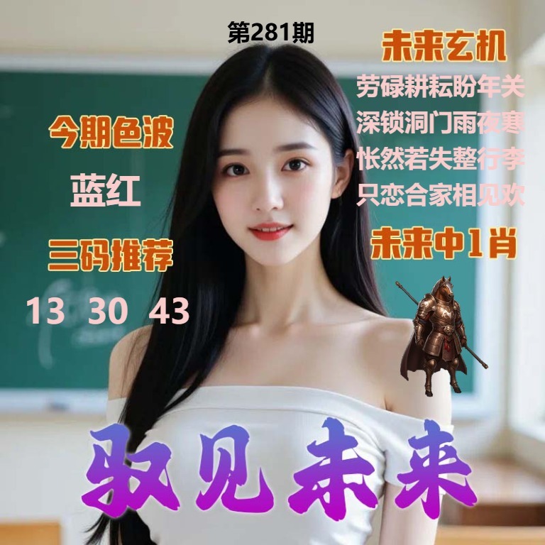 驭见未来 第281期