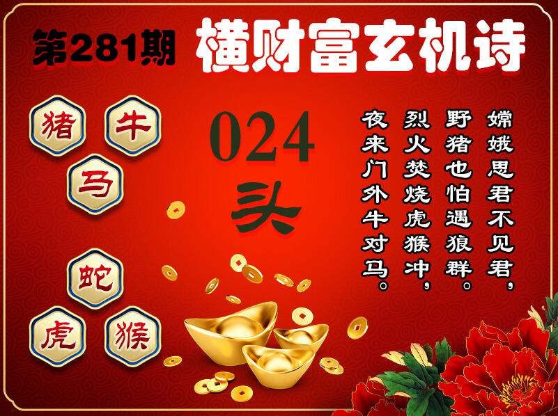 横财富玄机诗 第281期