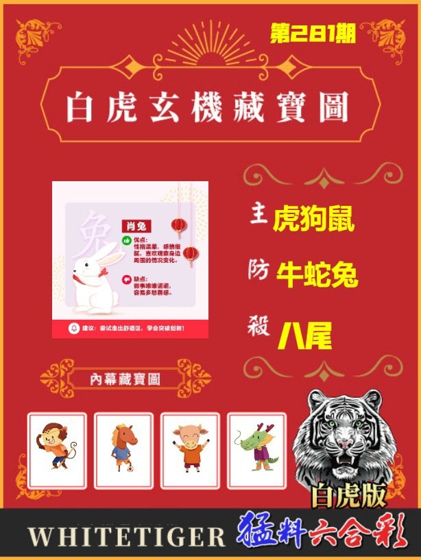 白虎玄機藏寶圖 第280期