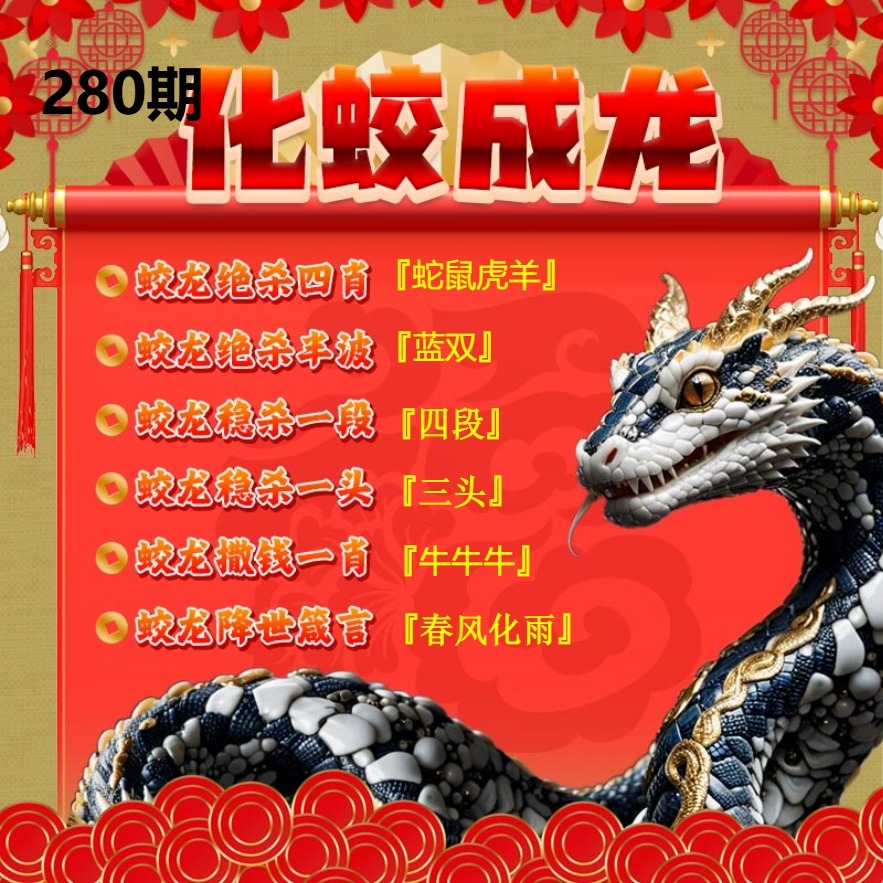 化蛟成龙 第280期