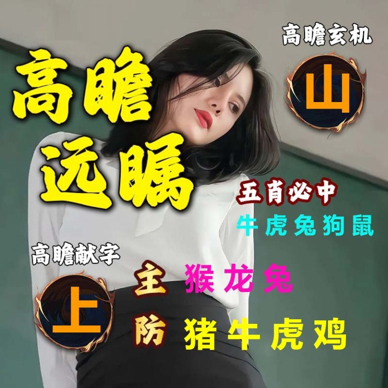 高瞻远瞩 第280期