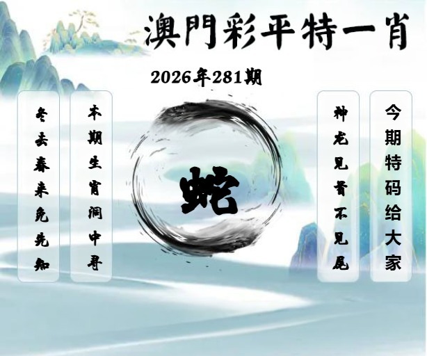 澳门平特一肖 第280期