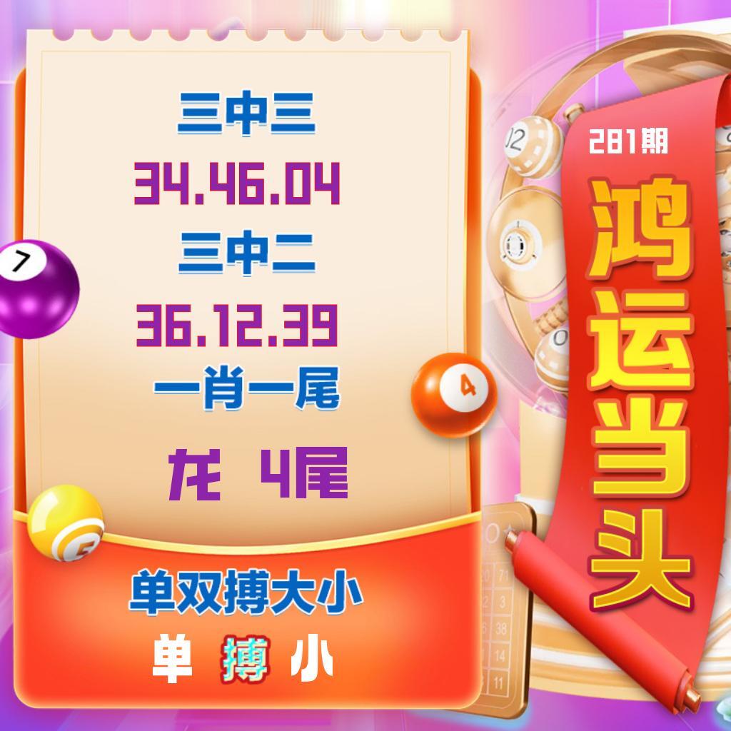 鸿运当头 第280期