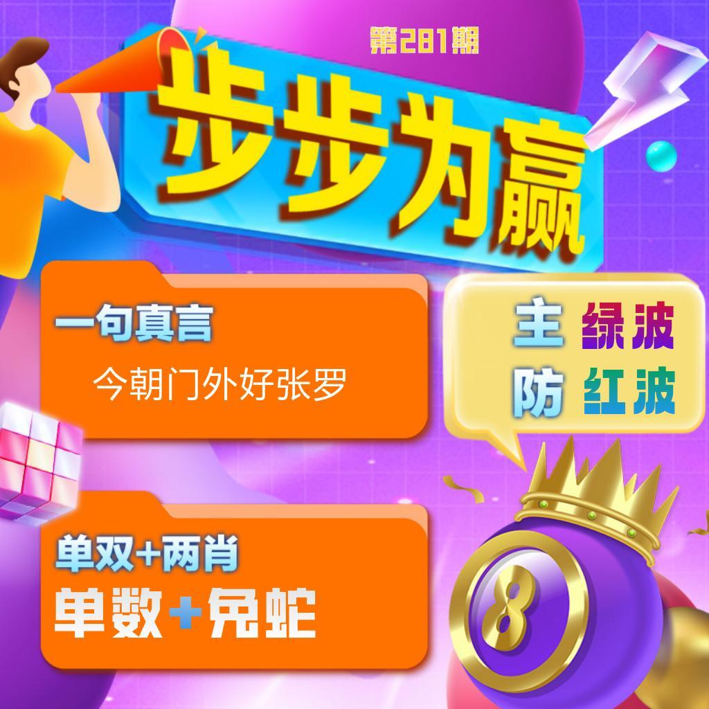 步步为赢 第281期
