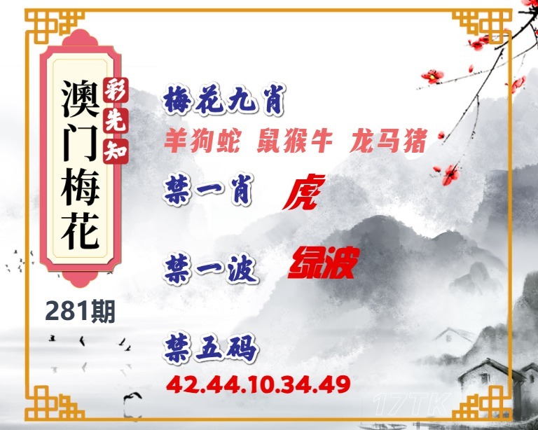 彩先知澳门梅花 第280期