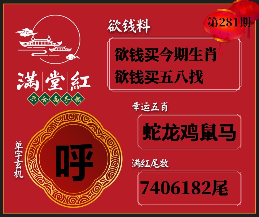 满堂红欲钱料 第280期