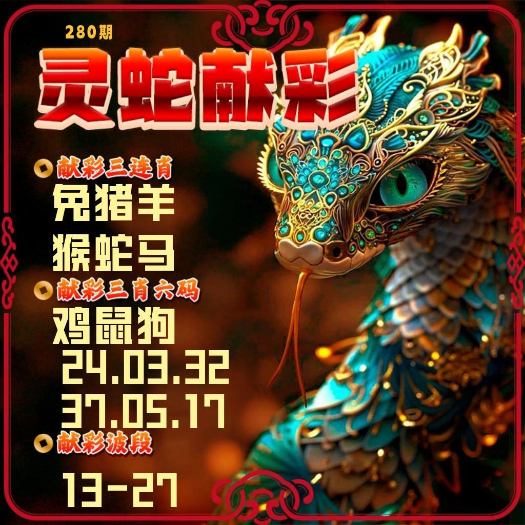灵蛇献彩 第280期