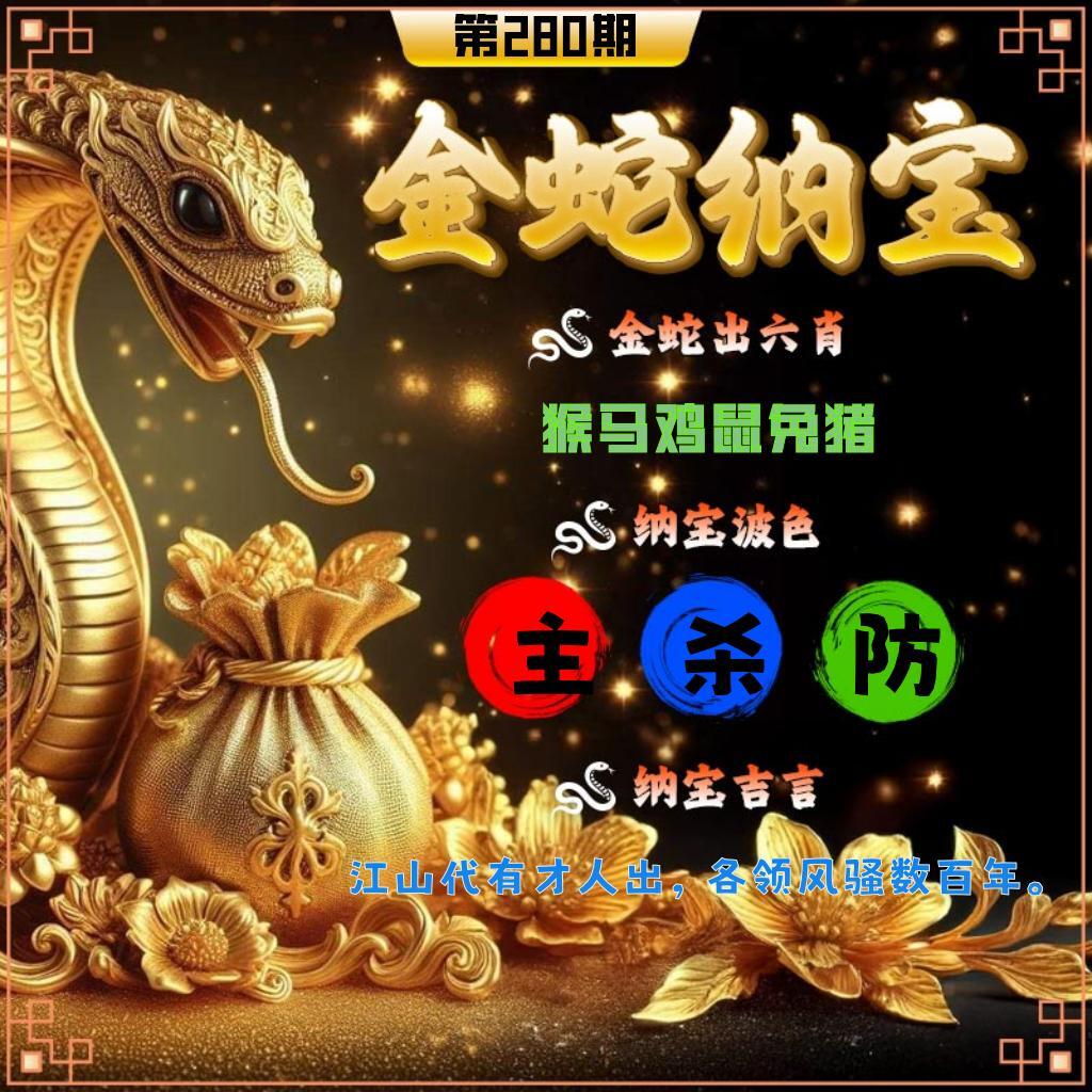金蛇纳宝 第280期