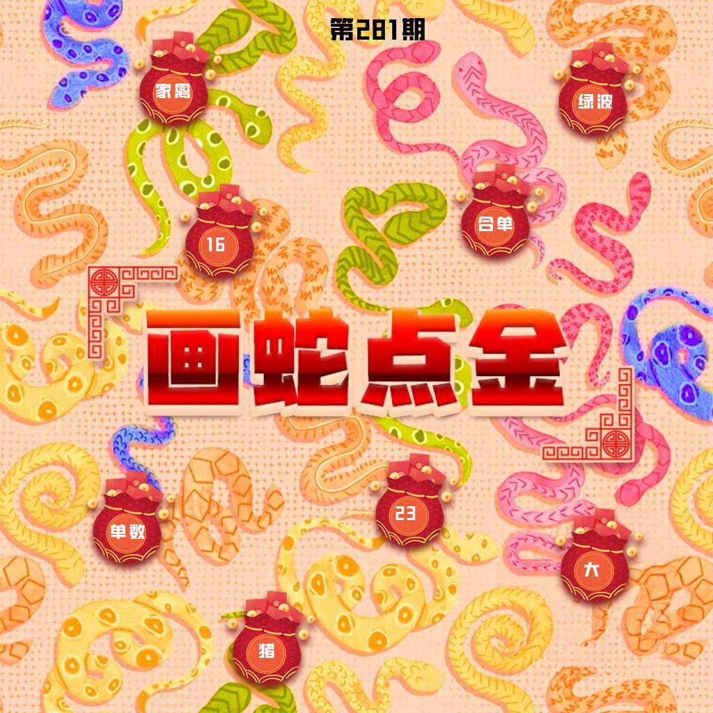 画蛇点金 第281期
