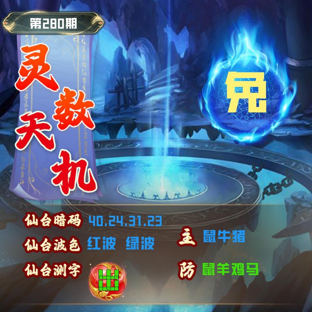 灵数天机 第280期