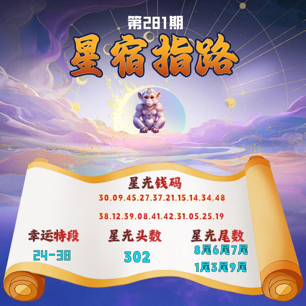 星宿指路 第280期