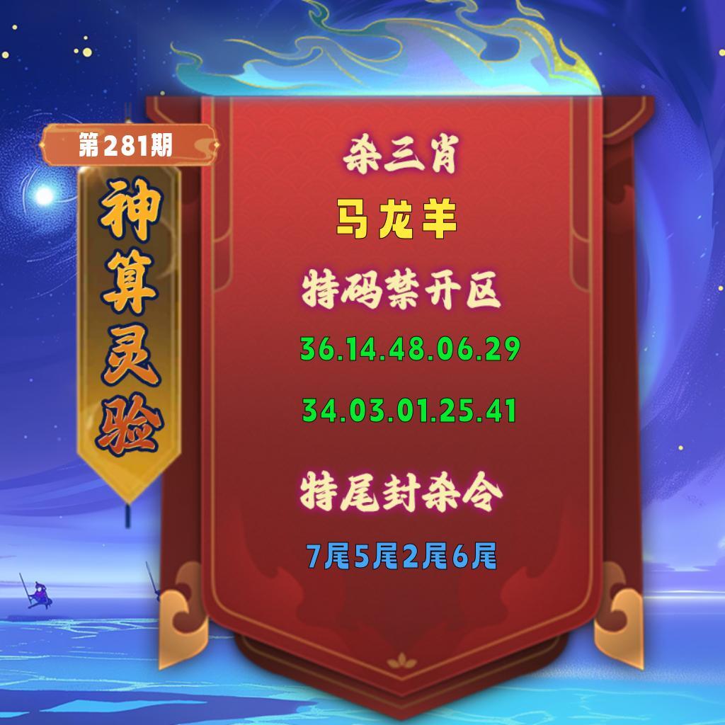 神算灵验 第281期