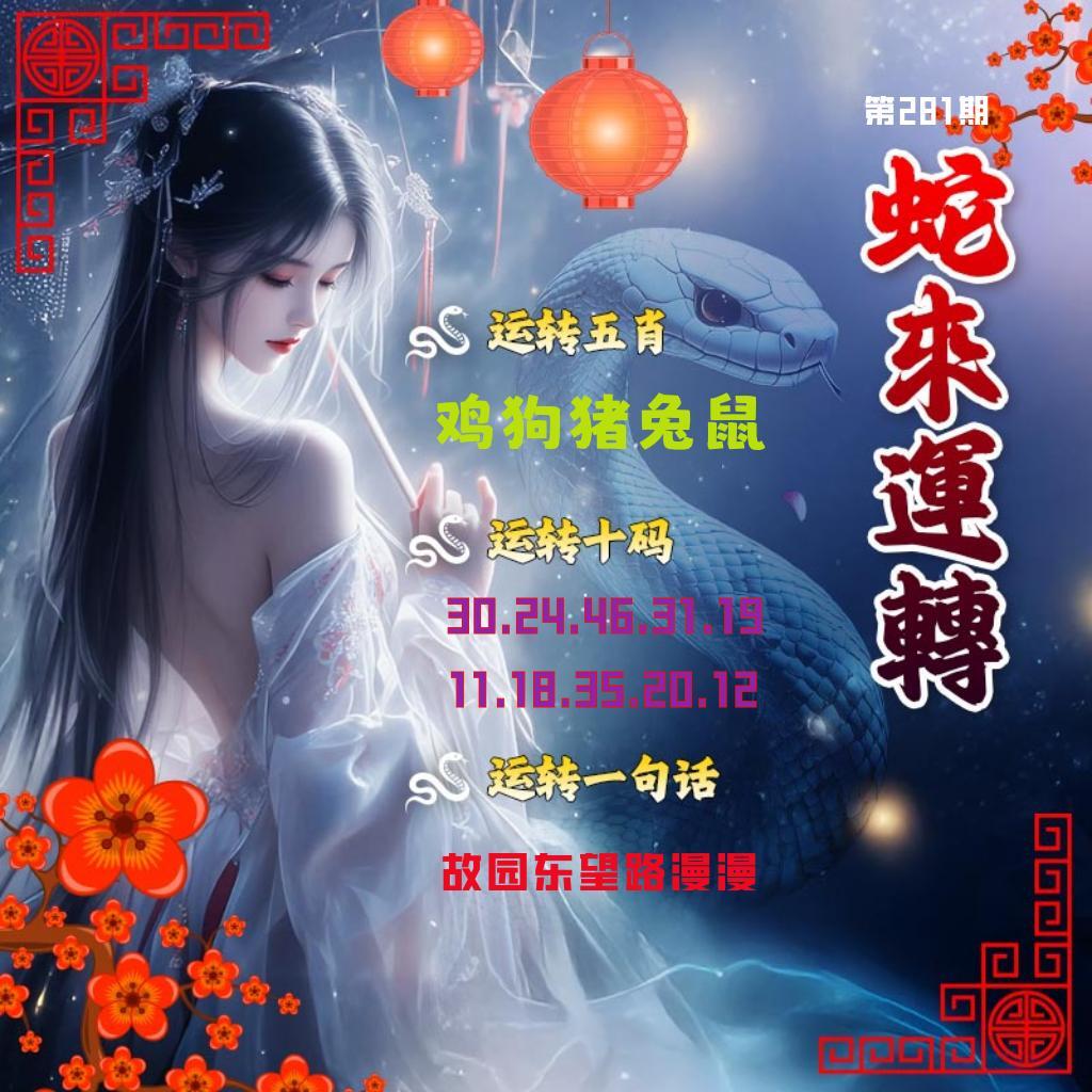 蛇來運轉 第281期