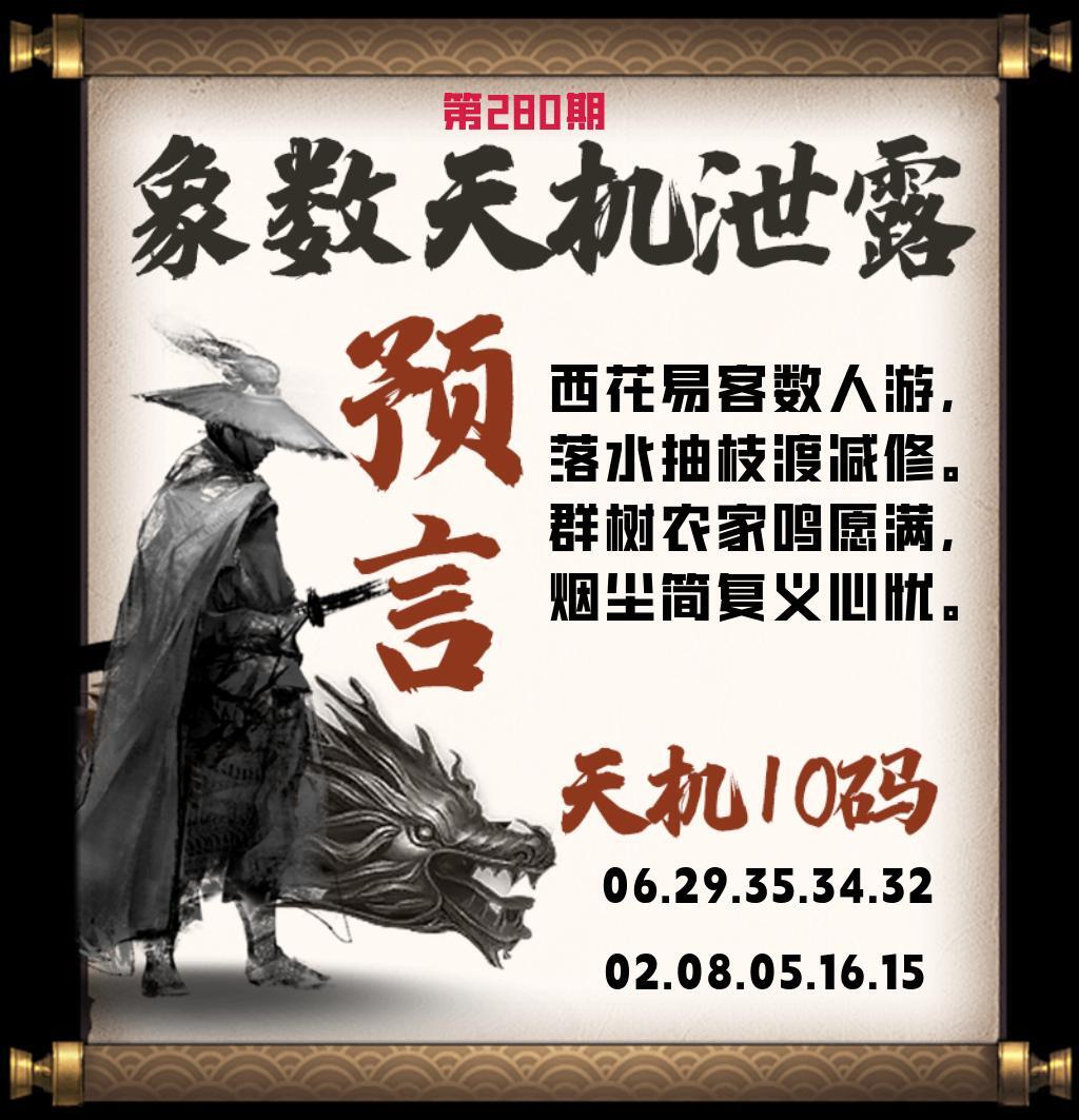 天机泄露 第280期