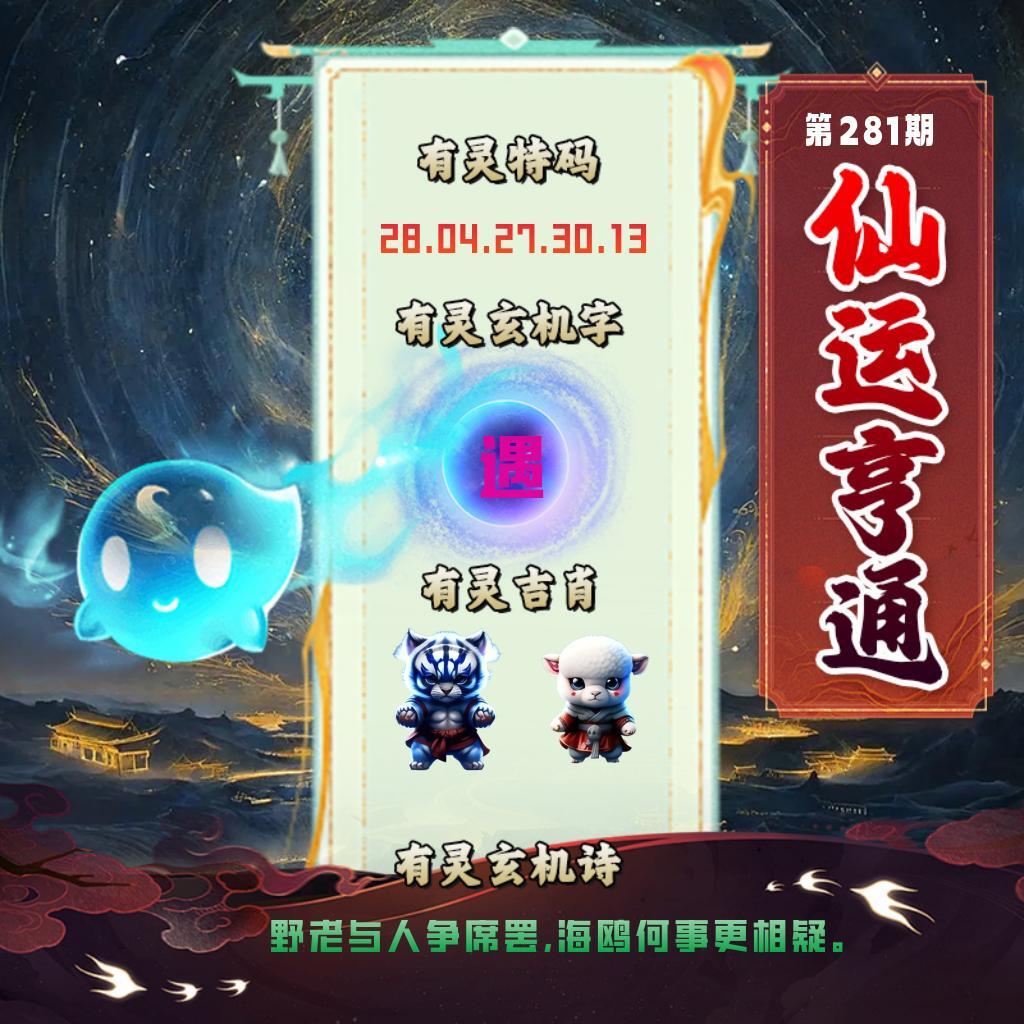 仙运亨通 第280期