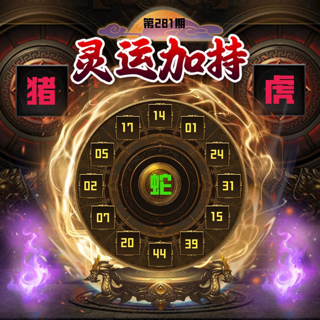 灵运加持 第280期