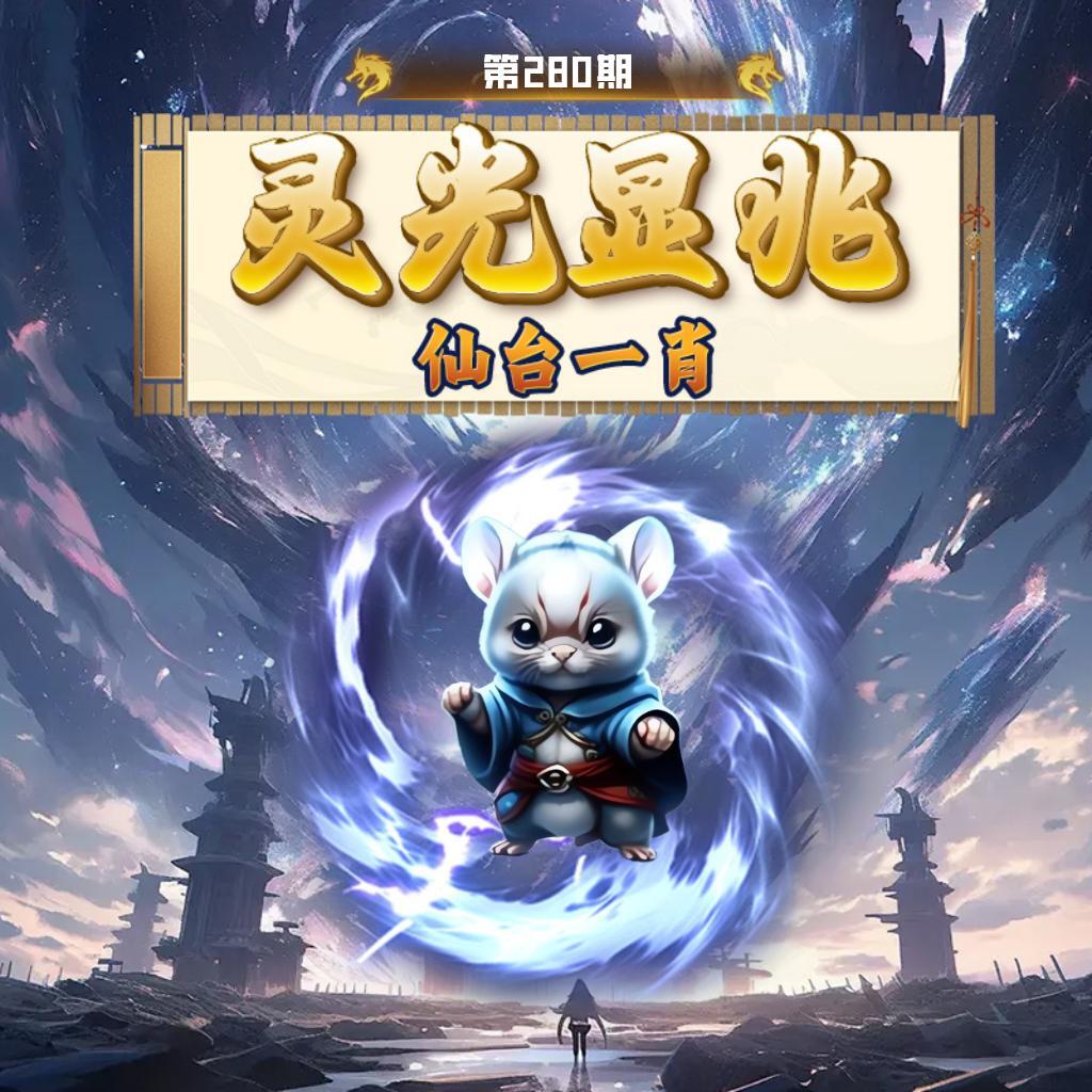 灵光显兆 第280期