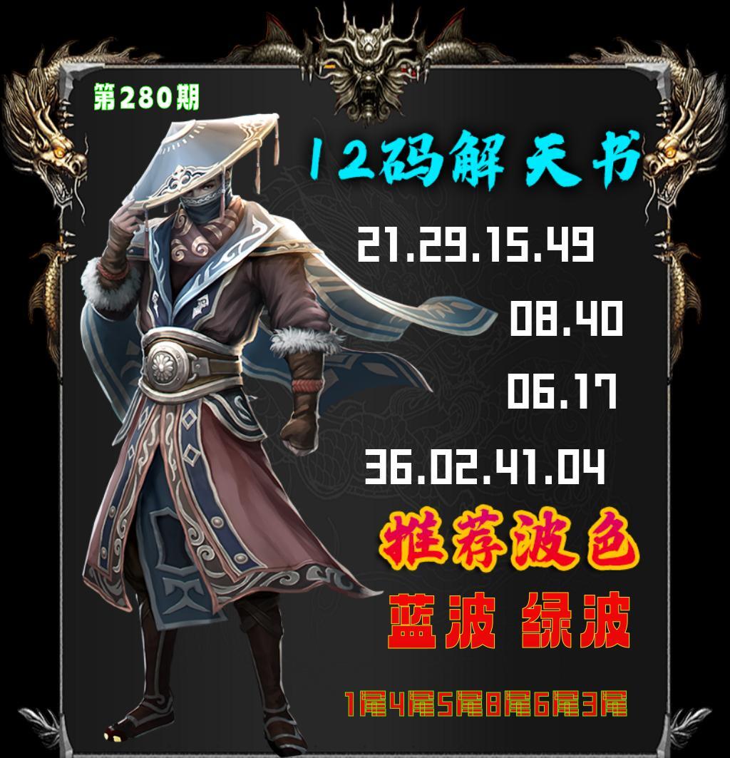 12码解天书 第280期