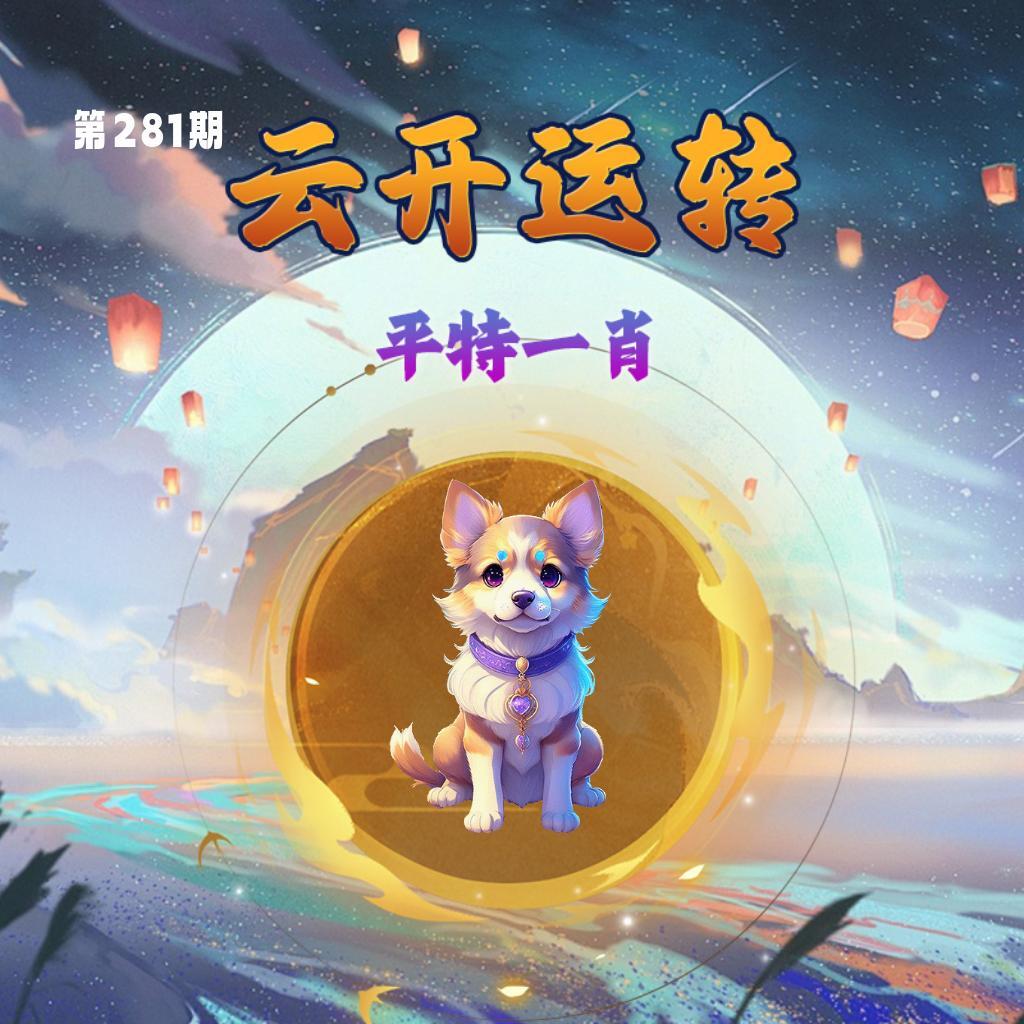 云开运转 第280期