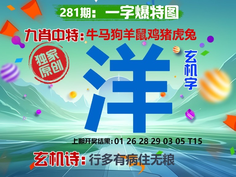 一字爆特 第280期