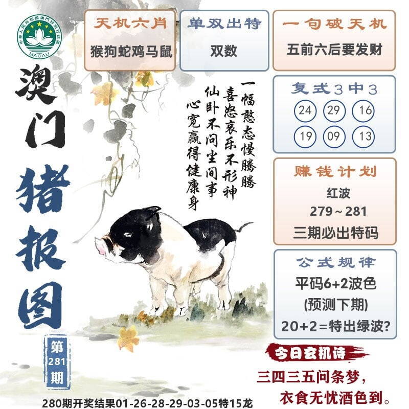 澳门猪报图 第280期