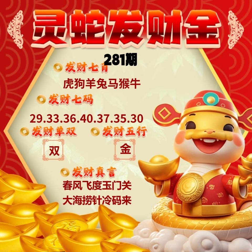 灵蛇发财金 第280期