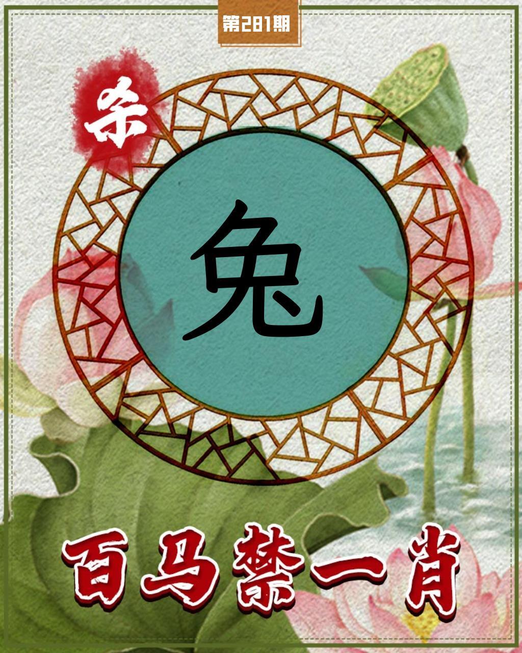 百马禁一肖 第280期