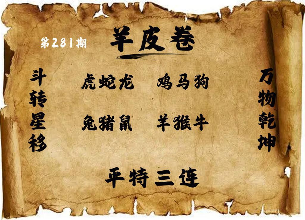 羊皮三組四連 第280期