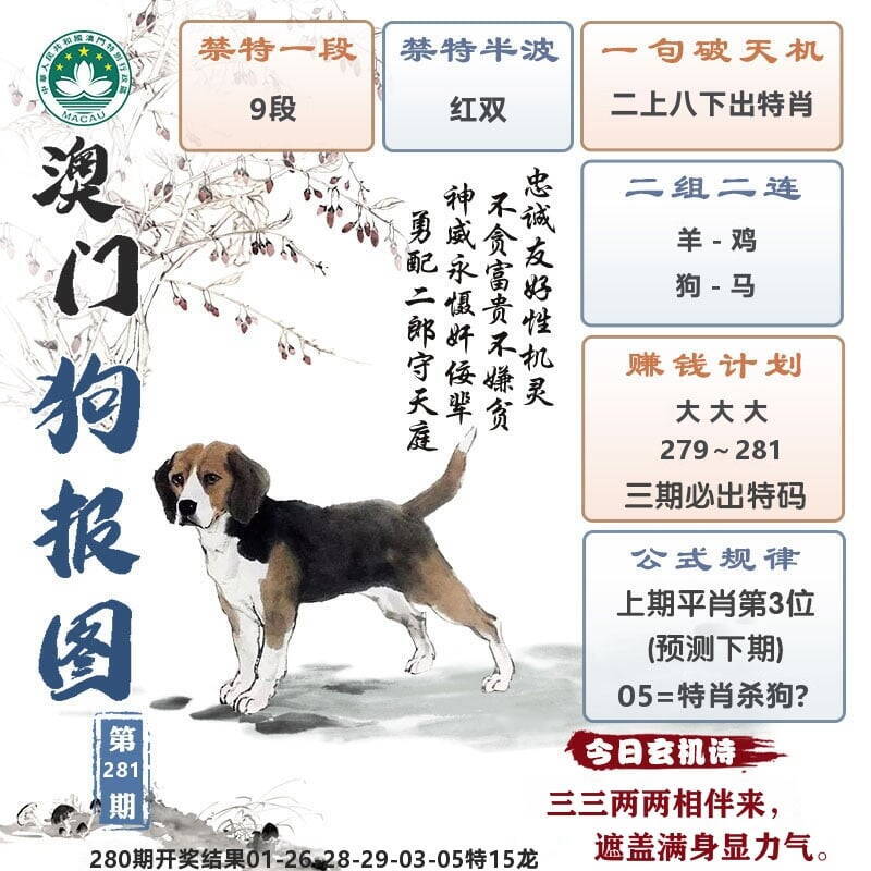 澳门狗报图 第280期