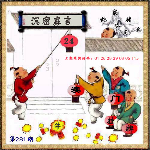 挂牌图 第281期