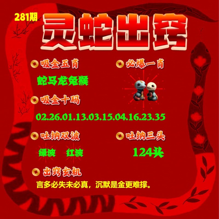 灵蛇出窍 第280期