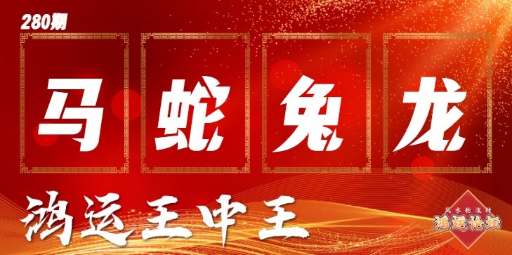 鸿运王中王 第280期