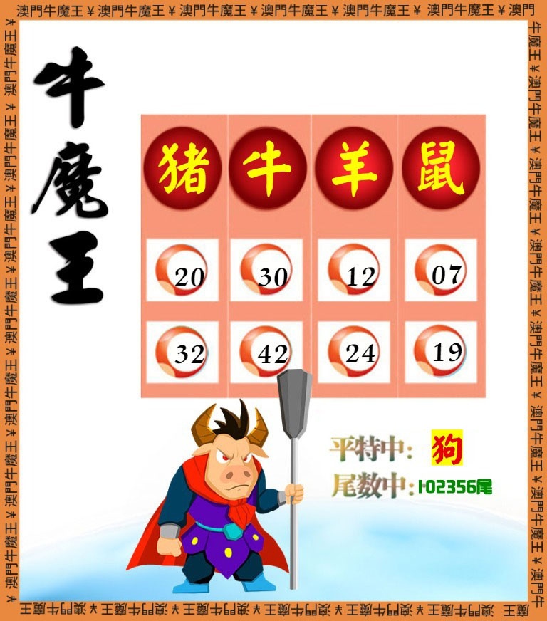 牛魔王-四肖八码 第280期