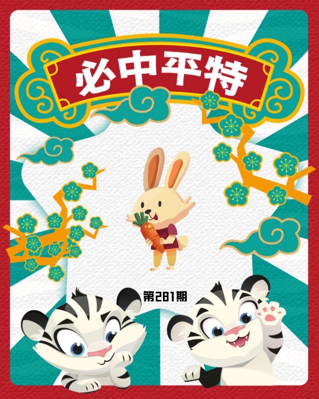 白虎必中平特 第281期