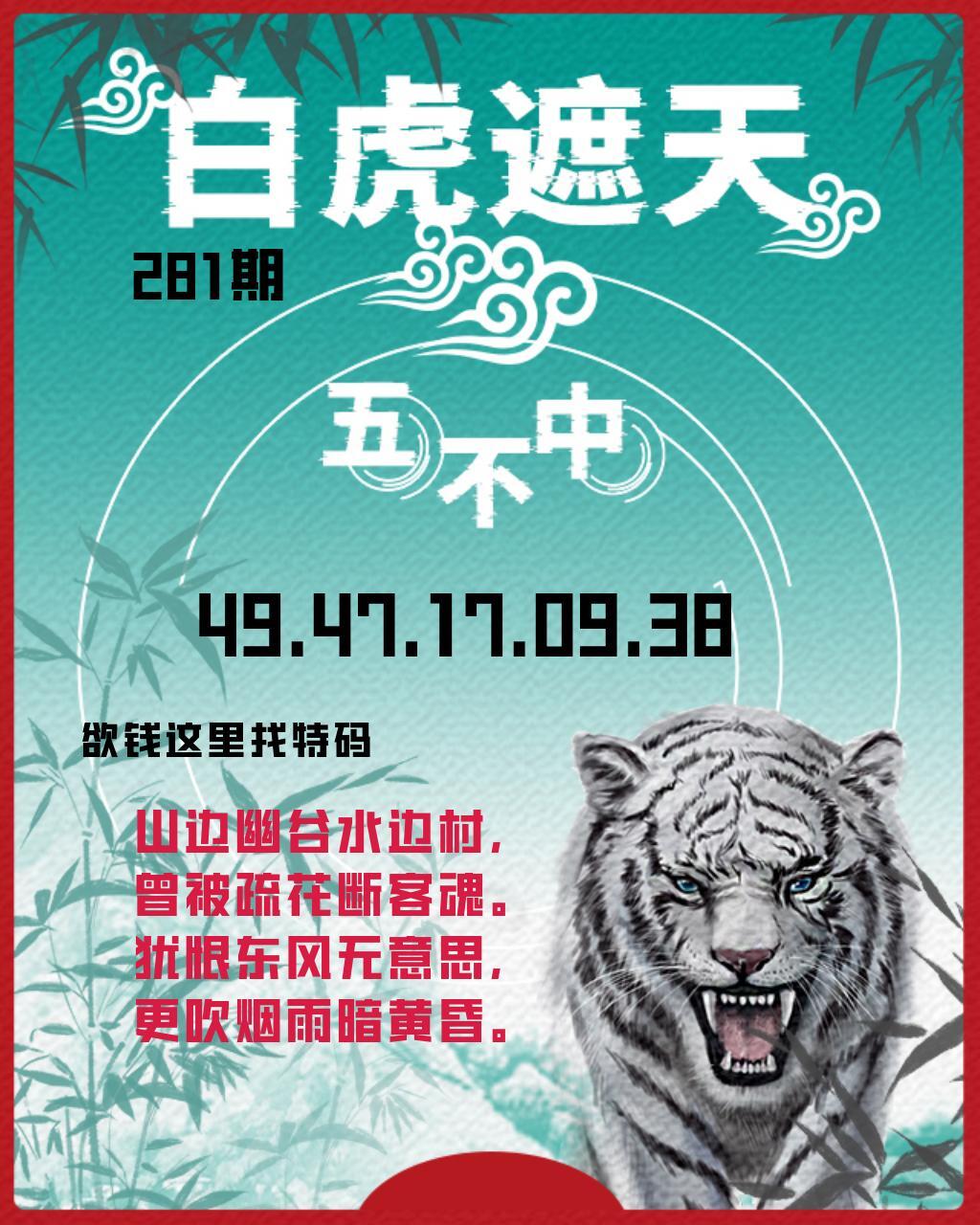 白虎遮天-五不中 第280期