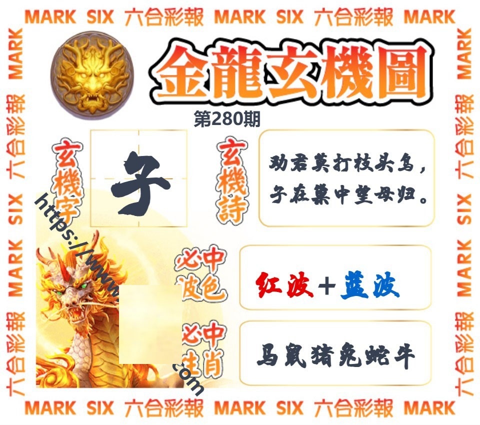 金龙玄机图 第280期