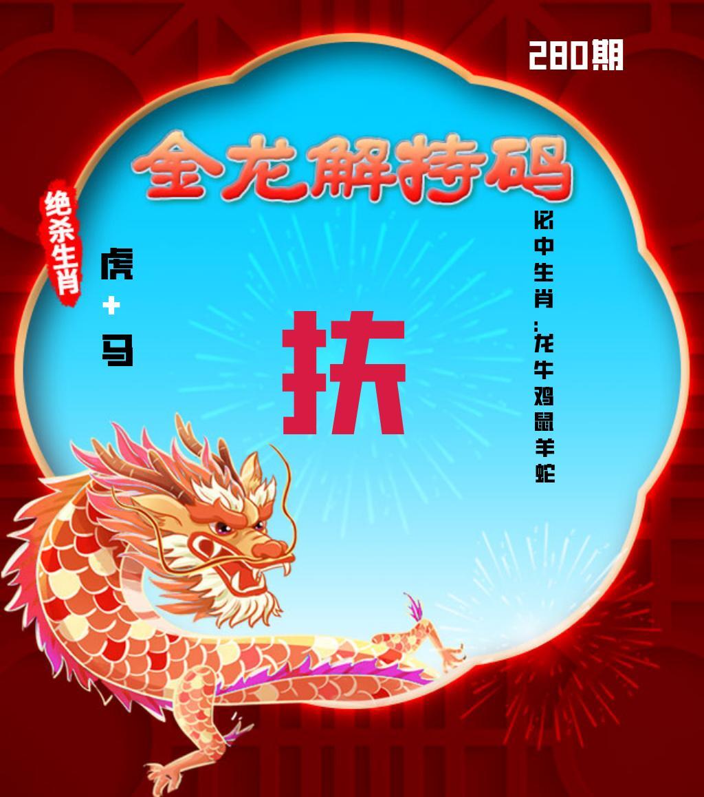 金龙解特码 第280期