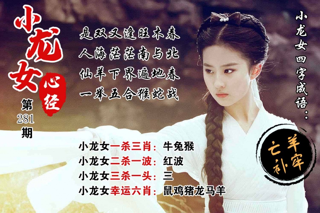 小龙女心经 第281期