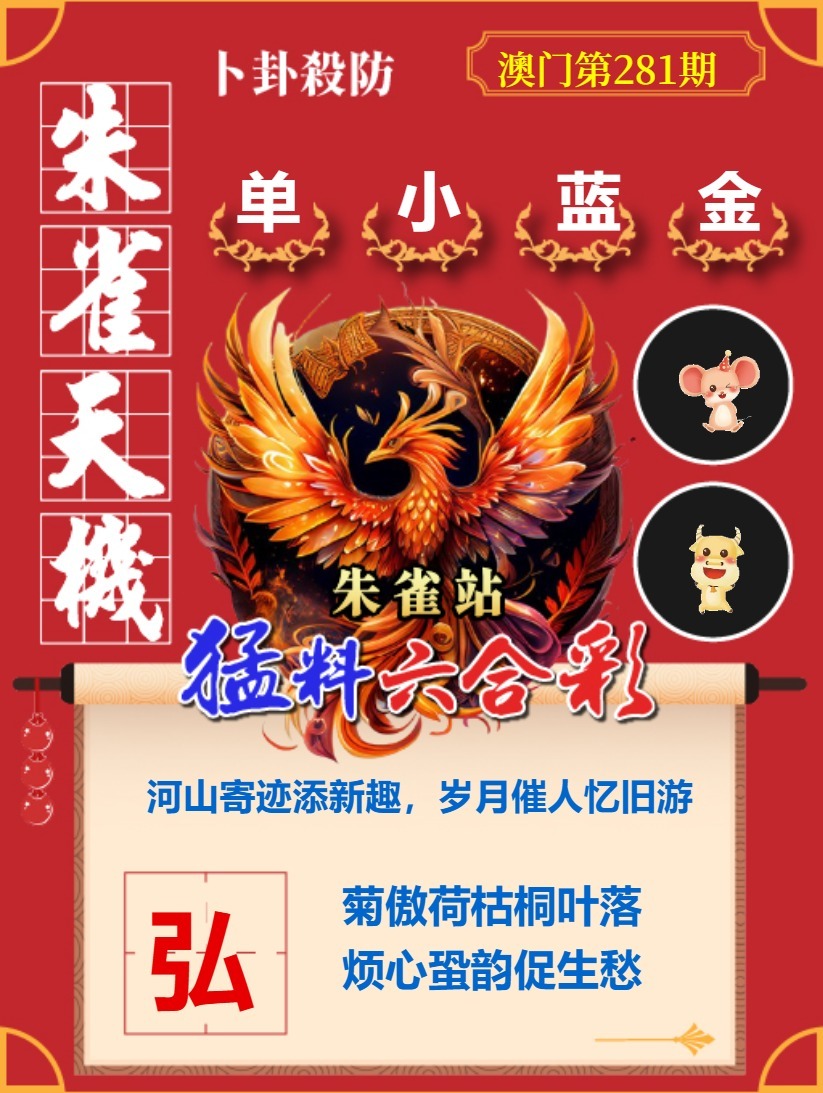 朱雀天機 第281期