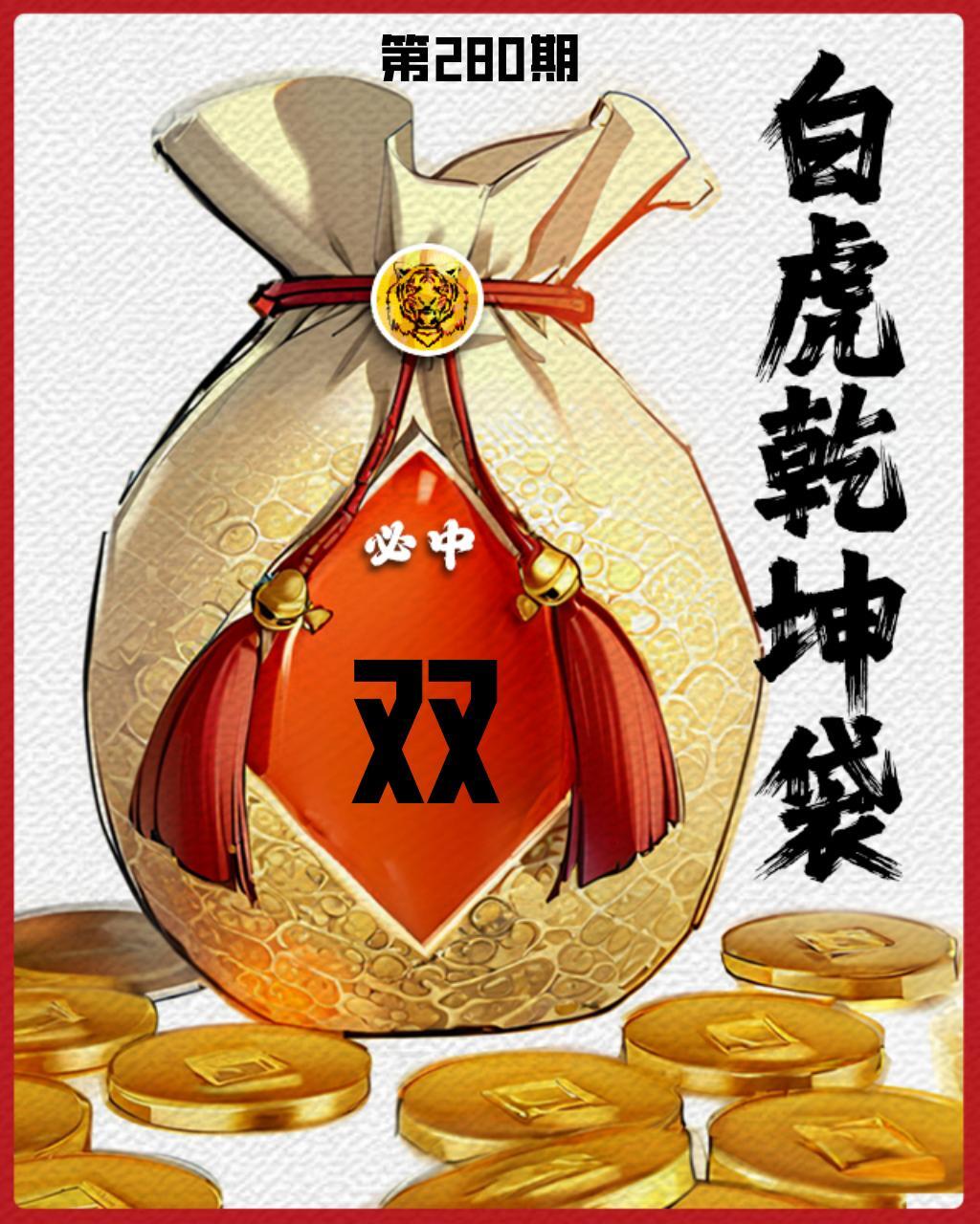 白虎乾坤袋-单双 第280期